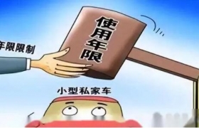 2024年出台私家车报废新规，不再有报废年限
